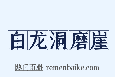 白龙洞磨崖是什么意思的图片